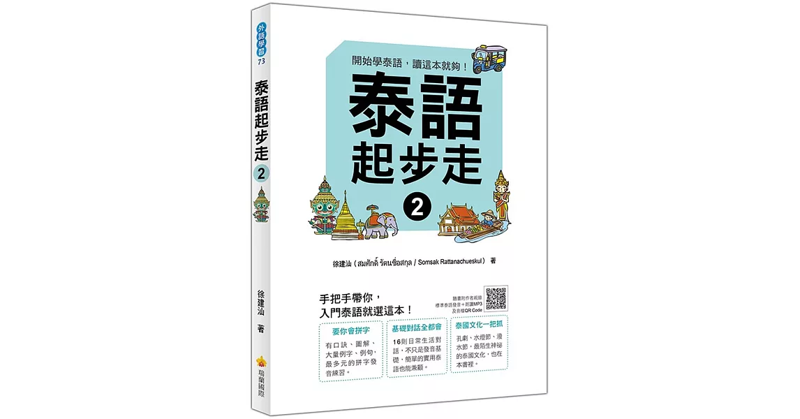 泰語起步走２（隨書附作者親錄標準泰語發音＋朗讀MP3、音檔QR Code） | 拾書所