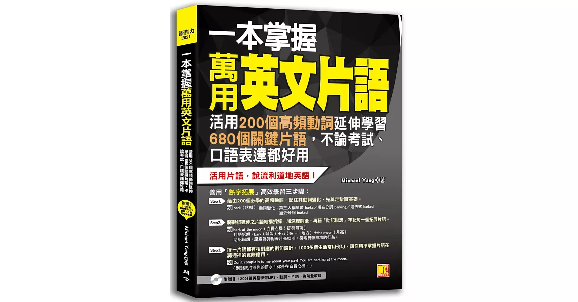 一本掌握萬用英文片語：活用200個高頻動詞延伸學習680個關鍵片語，不論考試、口語表達都好用（附贈 ▍120分鐘英語學習MP3，動詞、片語、例句全收錄） | 拾書所