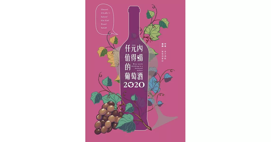 仟元內值得喝的葡萄酒：2020年 | 拾書所