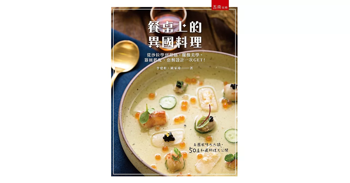 餐桌上的異國料理：從沙拉學到甜點，擺盤美學、器皿搭配、套餐設計一次GET！ | 拾書所