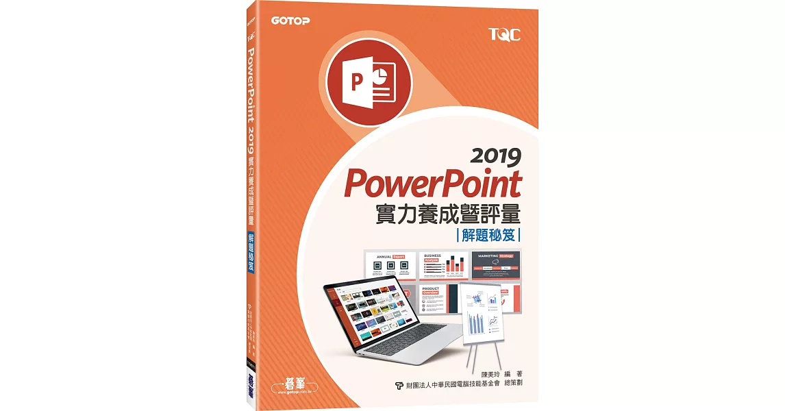 PowerPoint 2019實力養成暨評量解題秘笈 | 拾書所