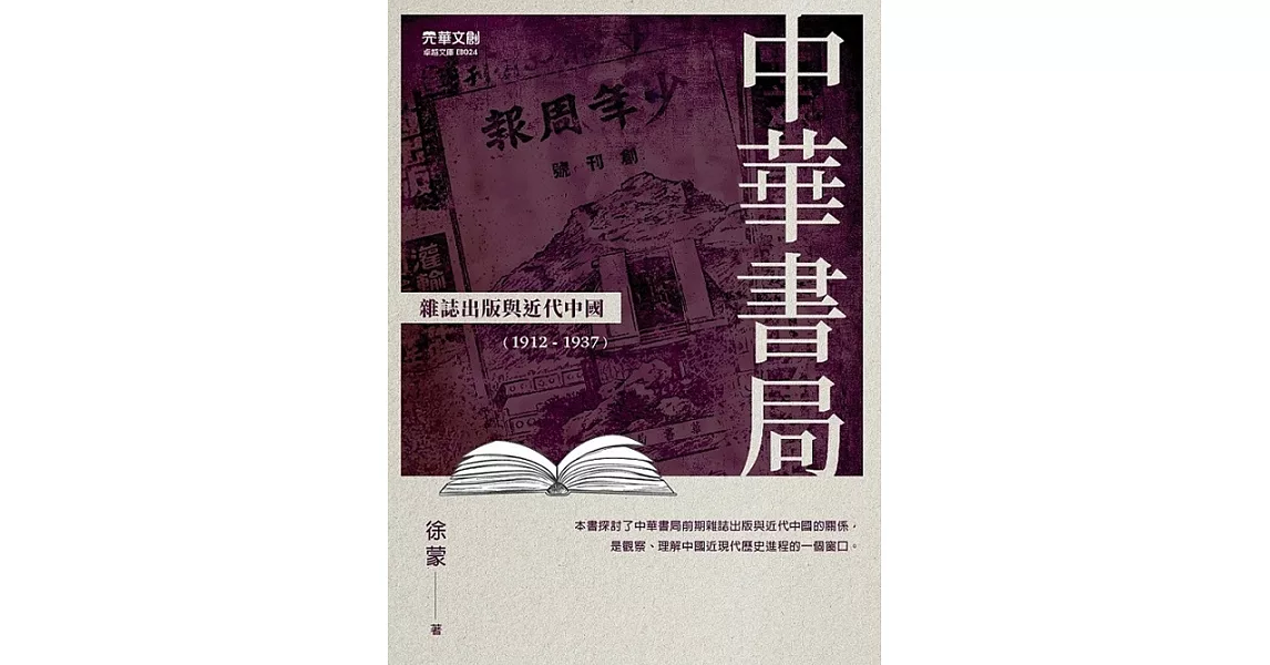 中華書局雜誌出版與近代中國（1912－1937） | 拾書所