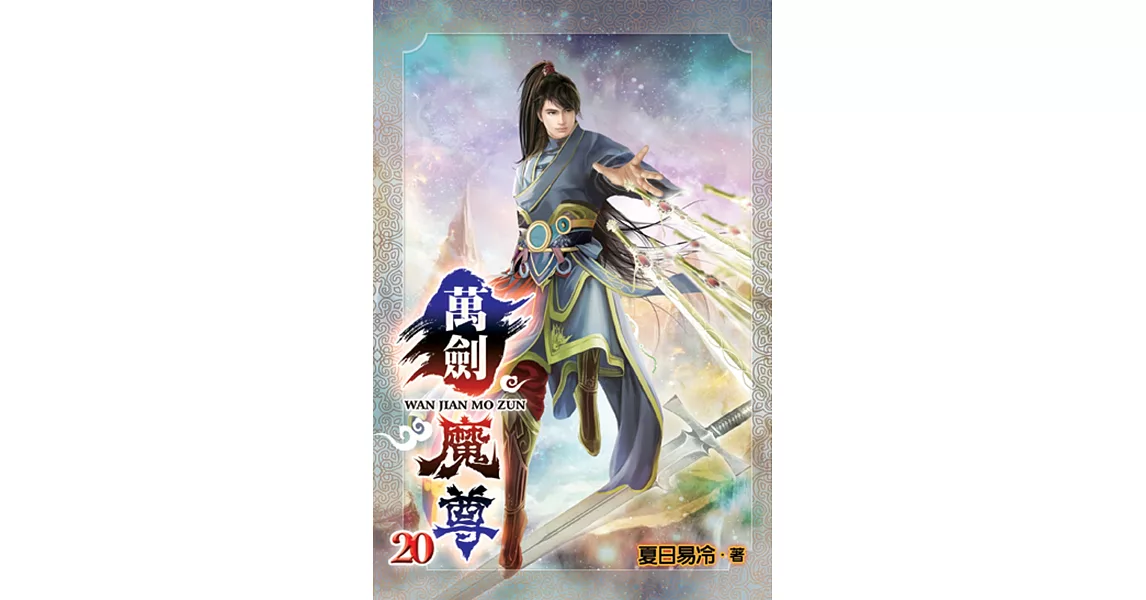 萬劍魔尊20 | 拾書所