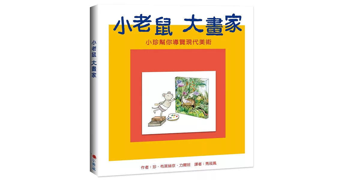 小老鼠 大畫家（二版）：小珍幫你導覽現代美術 | 拾書所