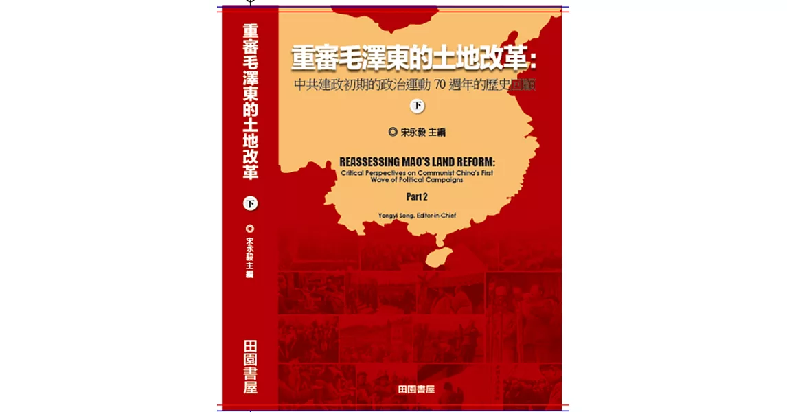 重審毛澤東的土地改革 下 | 拾書所