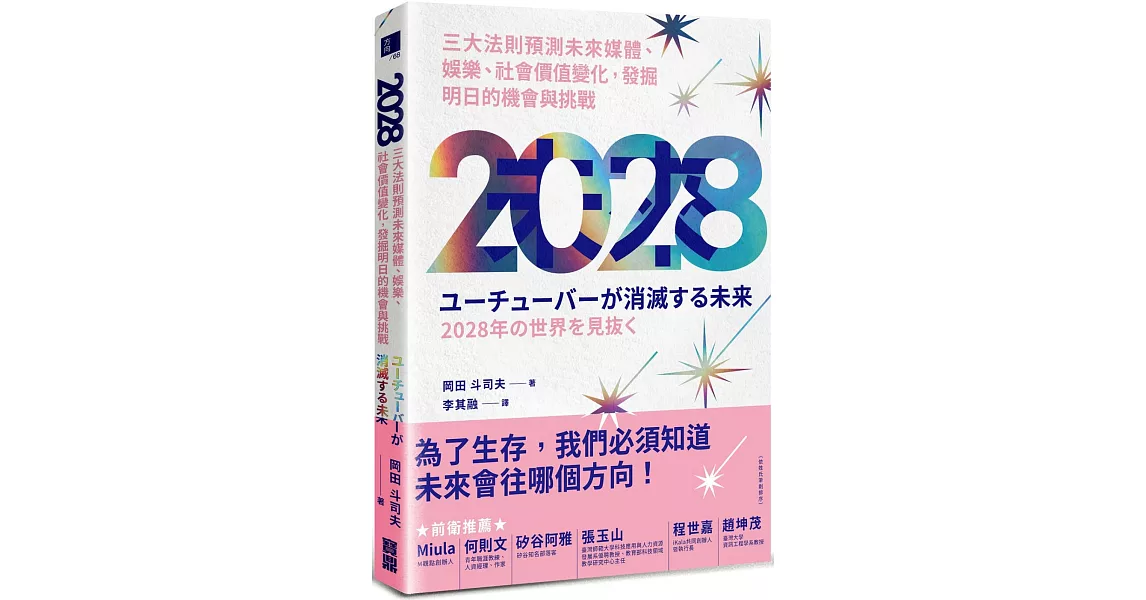 2028 三大法則預測未來媒體、娛樂、社會價值變化，發掘明日的機會與挑戰 | 拾書所
