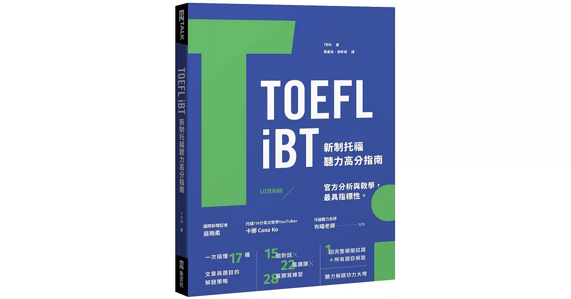 TOEFL iBT 新制托福聽力高分指南（附QR Code線上音檔） | 拾書所