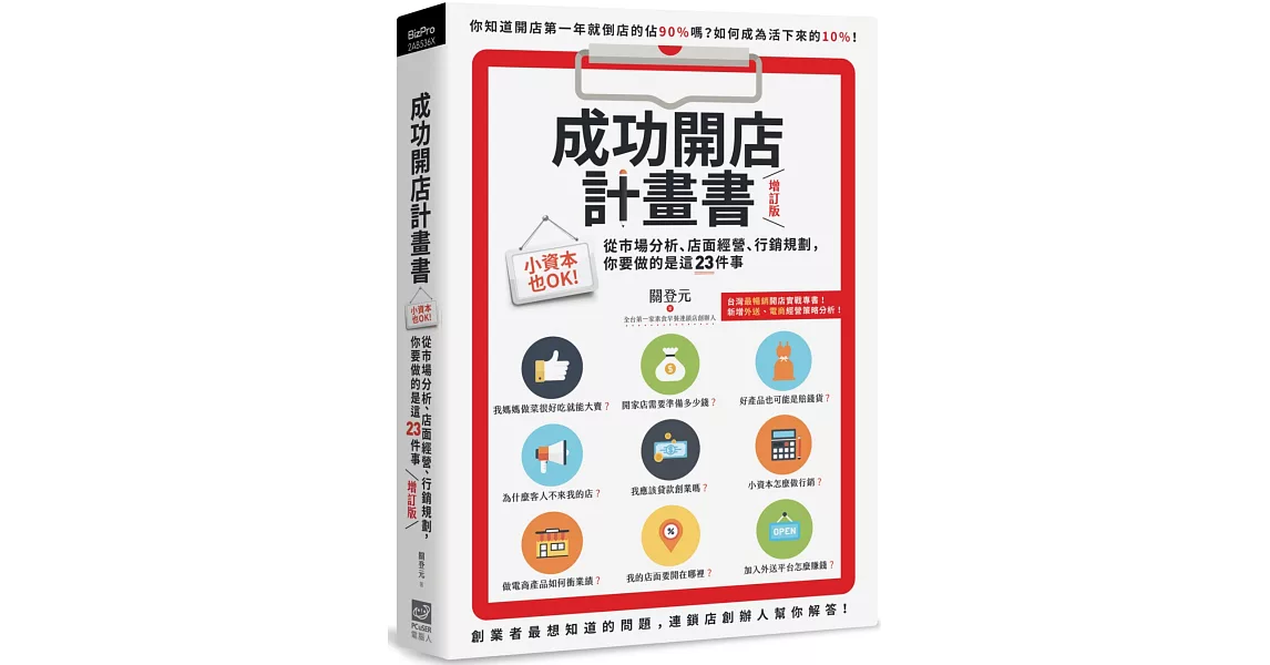 成功開店計畫書（增訂版）：小資本也OK！從市場分析、店面經營、行銷規劃，你要做的是這23件事 | 拾書所