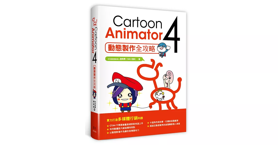 Cartoon Animator 4：動態製作全攻略 | 拾書所