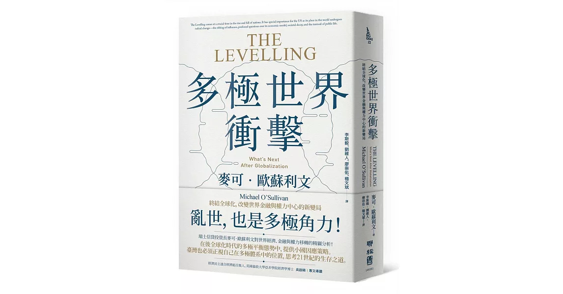 多極世界衝擊：終結全球化，改變世界金融與權力中心的新變局 | 拾書所