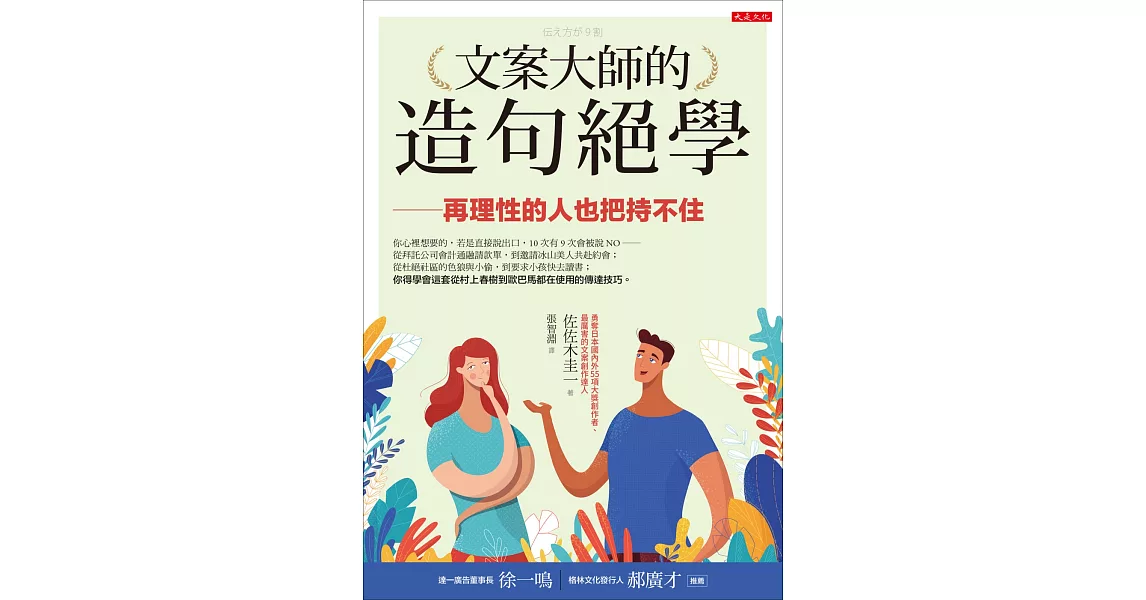 文案大師的造句絕學：再理性的人也把持不住 | 拾書所