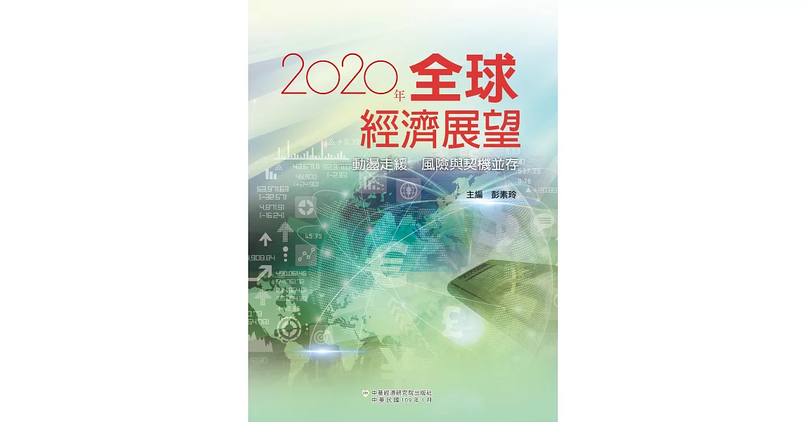 2020年全球經濟展望：動盪走緩 風險與契機並存 | 拾書所