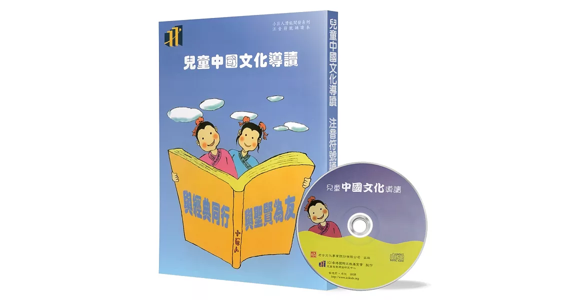 兒童中國文化導讀(9)(注音符號誦讀本+CD)：論語(13)、莊子(大宗師)、昔時賢文(2)、笠翁對韻 上(10-11) | 拾書所