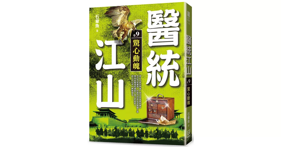 醫統江山（卷９）驚心動魄 | 拾書所