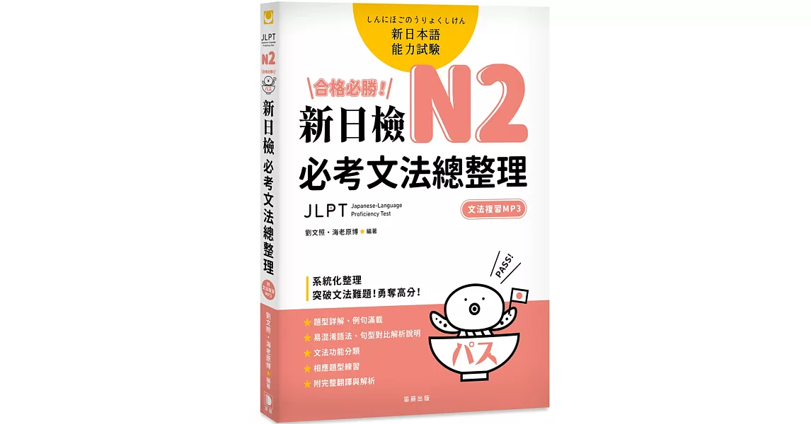 合格必勝！ N2新日檢 必考文法總整理（附文法複習MP3） | 拾書所