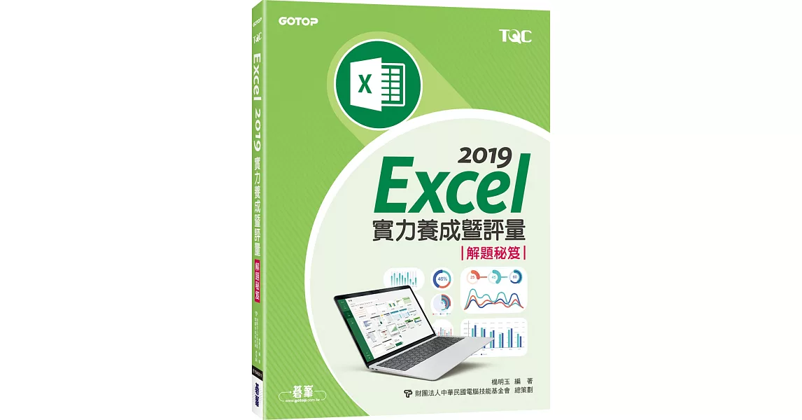 Excel 2019實力養成暨評量解題秘笈 | 拾書所