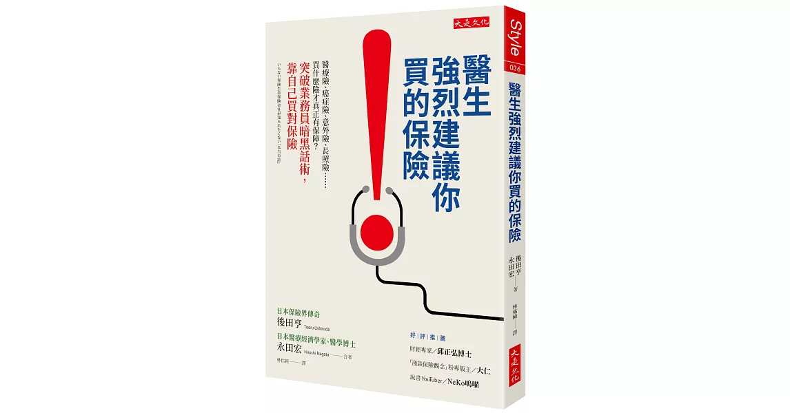 醫生強烈建議你買的保險：醫療險、癌症險、意外險、長照險……買什麼險才真正有保障？突破業務員暗黑話術，靠自己買對保險 | 拾書所