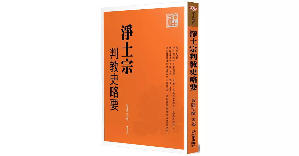 淨土宗判教史略要 | 拾書所