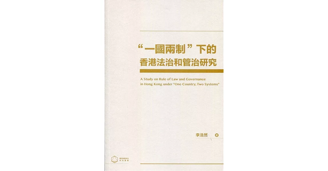 ＂一國兩制＂下的香港法治和管治研究 | 拾書所