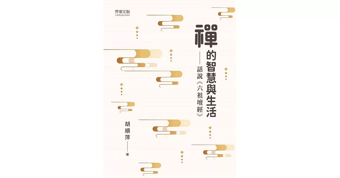 禪的智慧與生活：話說《六祖壇經》 | 拾書所