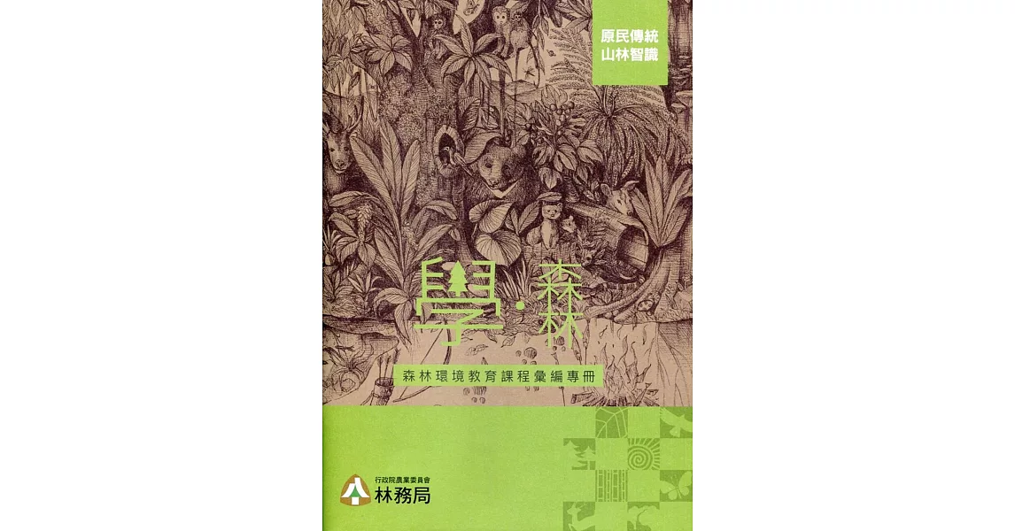 學‧森林：森林環境教育課程彙編專冊 | 拾書所