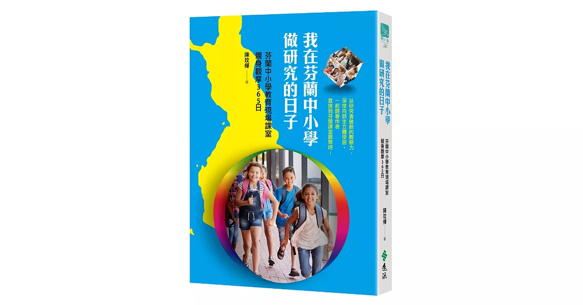 我在芬蘭中小學做研究的日子：芬蘭中小學教育現場課室親身觀摩365日 | 拾書所