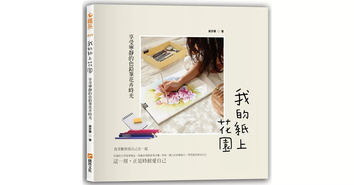 我的紙上花園：享受寧靜的色鉛筆花卉時光 | 拾書所