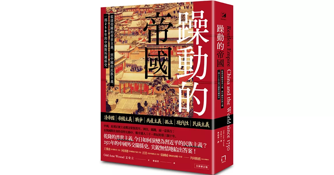 躁動的帝國：從清帝國的普世主義，到中國的民族主義，一部250年的中國對外關係史（全新修訂版） | 拾書所
