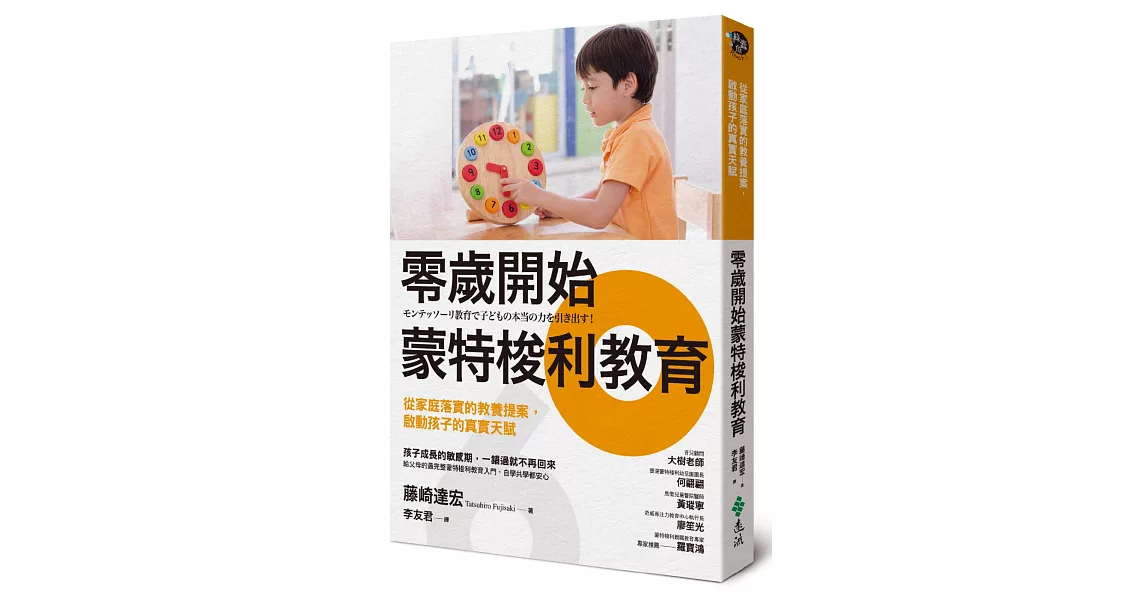 零歲開始蒙特梭利教育：從家庭落實的教養提案，啟動孩子的真實天賦 | 拾書所