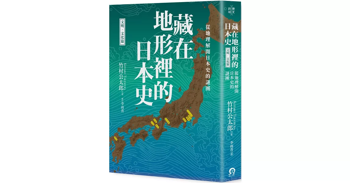 藏在地形裡的日本史（文明．文化篇）：從地理解開日本史的謎團 | 拾書所