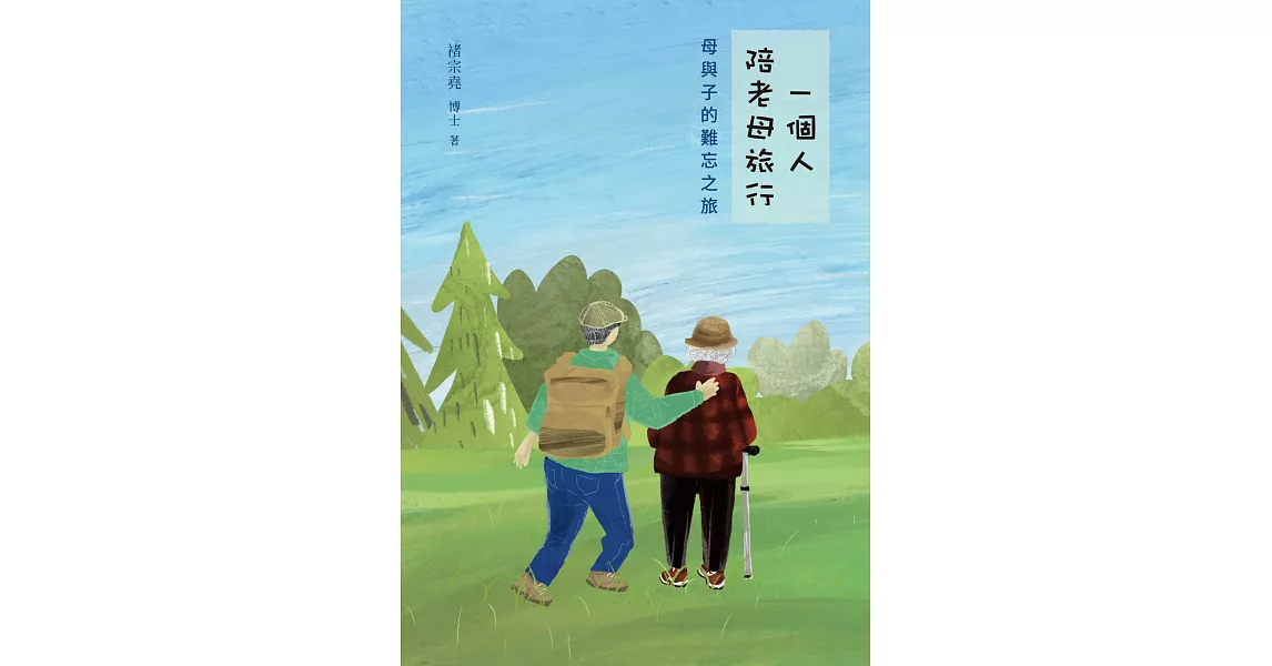 一個人陪老母旅行：母與子的難忘之旅 | 拾書所