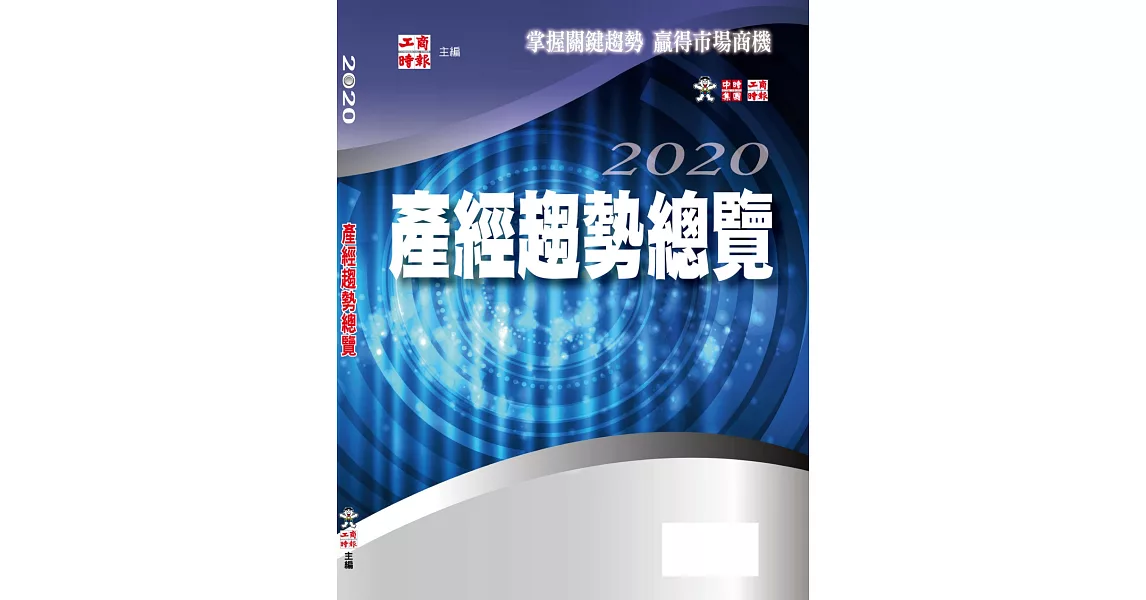 2020產經趨勢總覽 | 拾書所