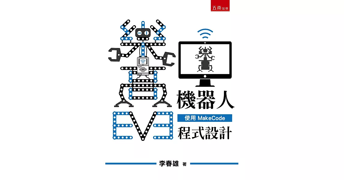 EV3樂高機器人：使用Makecode程式設計 | 拾書所