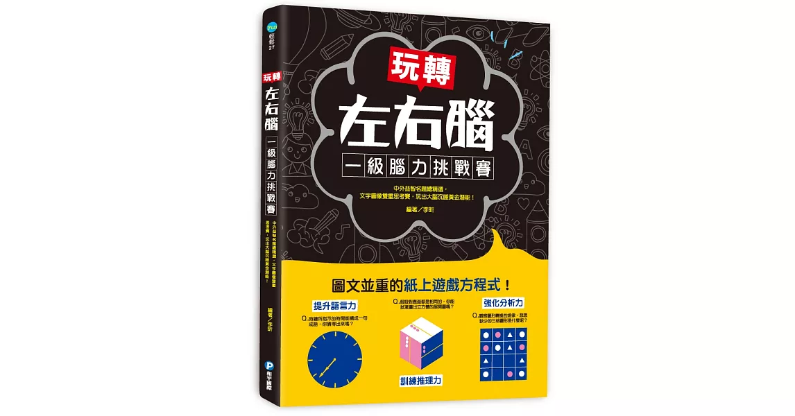 玩轉左右腦！一級腦力挑戰賽：中外益智名題總精選，文字圖像雙重思考賽，玩出大腦沉睡黃金潛能！ | 拾書所