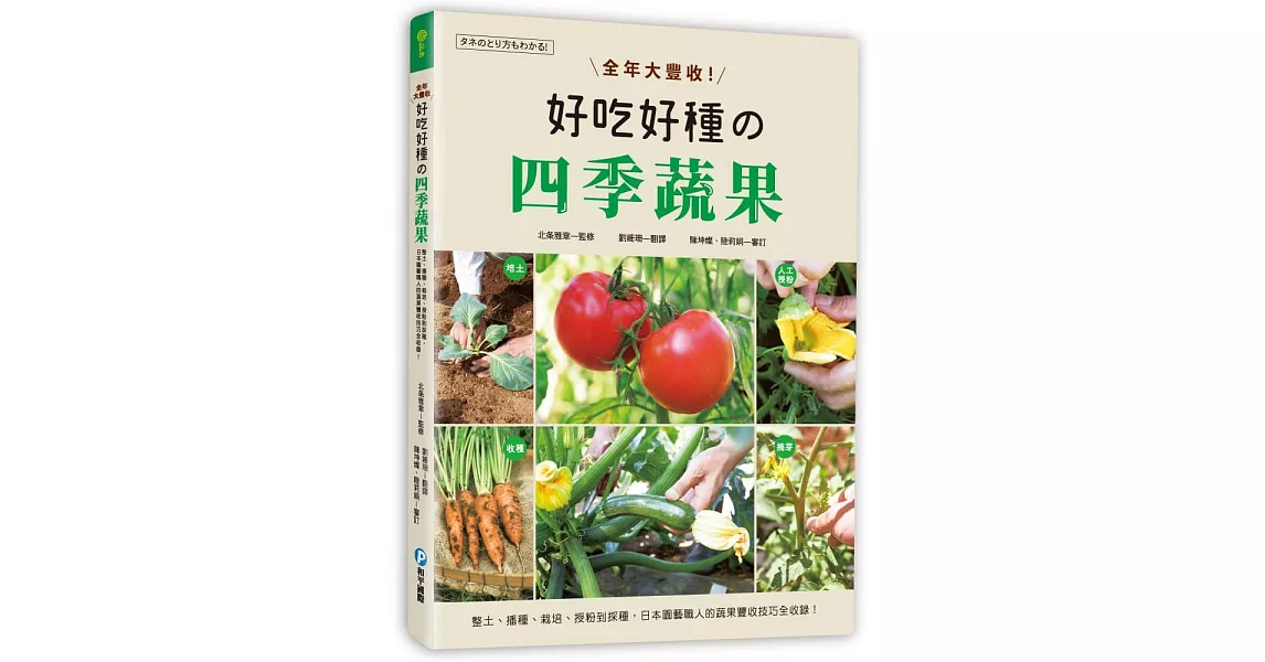 全年大豐收！好吃好種的四季蔬果：整土、播種、栽培、授粉到採種，日本園藝職人的蔬果豐收技巧全收錄！ | 拾書所