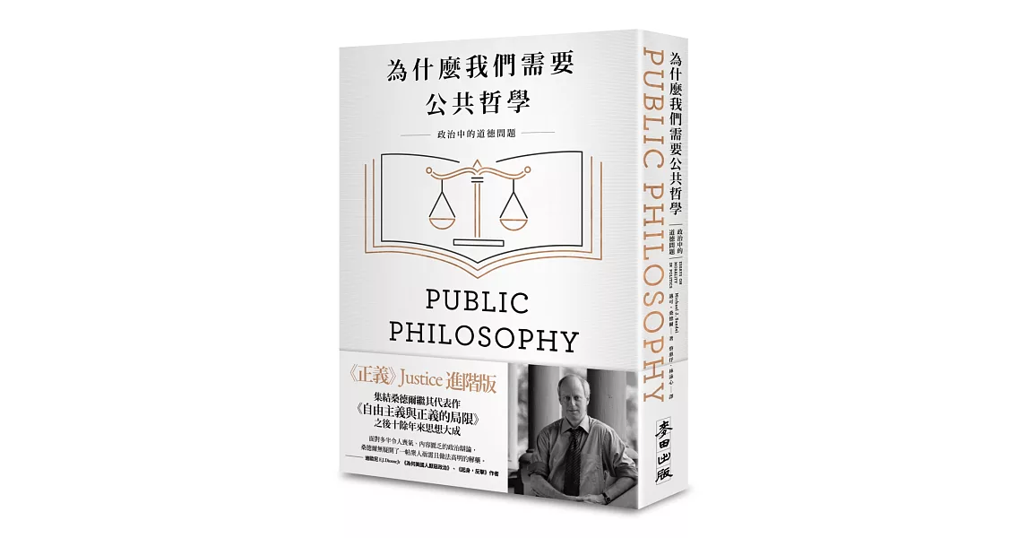 為什麼我們需要公共哲學：政治中的道德問題（新版） | 拾書所