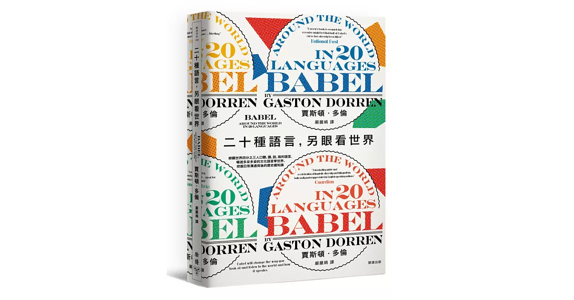 二十種語言，另眼看世界：綜觀世界四分之三人口聽、讀、說、寫的語言，暢遊多采多姿的文化語言學世界、挖掘日常溝通背後的歷史趣知識 | 拾書所