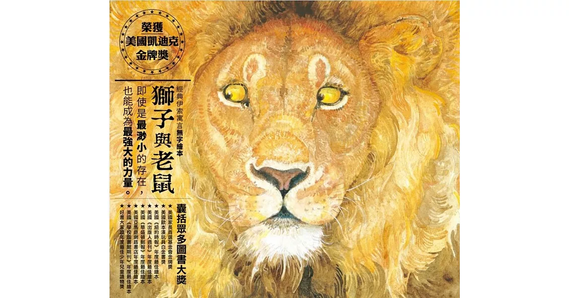 獅子與老鼠（新版） | 拾書所