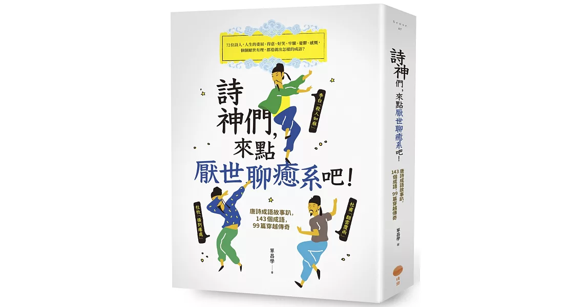 詩神們，來點厭世聊癒系吧！：唐詩成語故事趴，143個成語，99篇穿越傳奇 | 拾書所