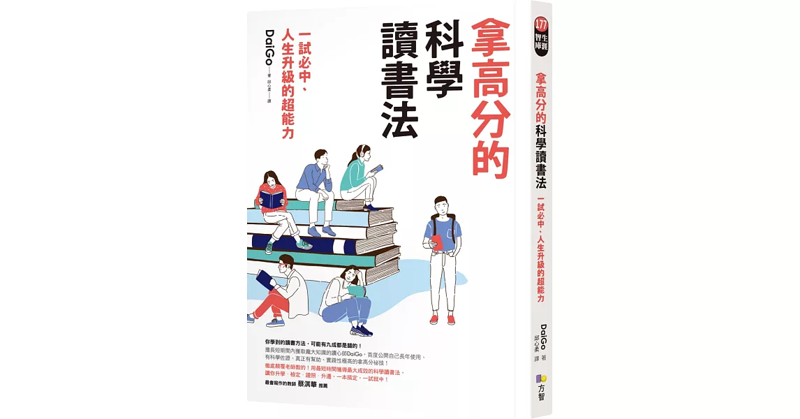 拿高分的科學讀書法：一試必中、人生升級的超能力 | 拾書所