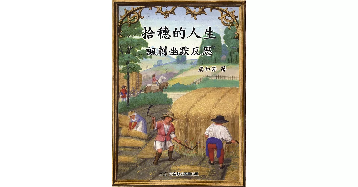 拾穗的人生：諷刺幽默反思 | 拾書所