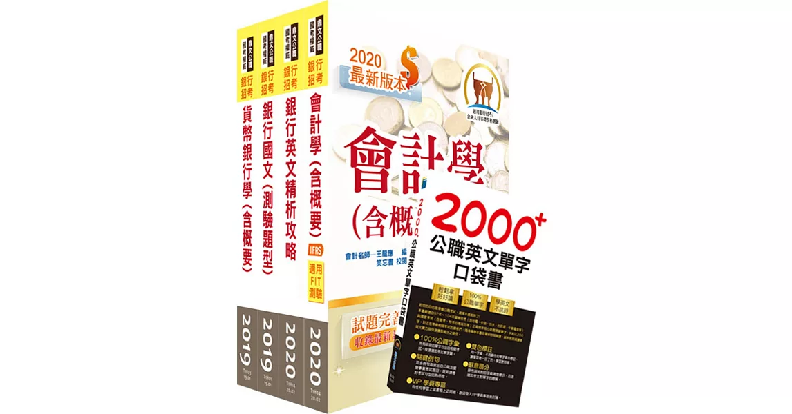 109年臺灣銀行（檢券員）套書（不含金融市場常識與職業道德）（贈英文單字書、題庫網帳號、雲端課程） | 拾書所