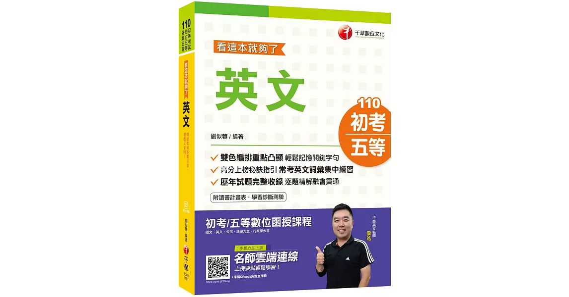 2021年〔輕鬆迎戰初考攻略〕英文：看這本就夠了〔初等／地特五等〕［獨家贈送線上學習測驗］ | 拾書所