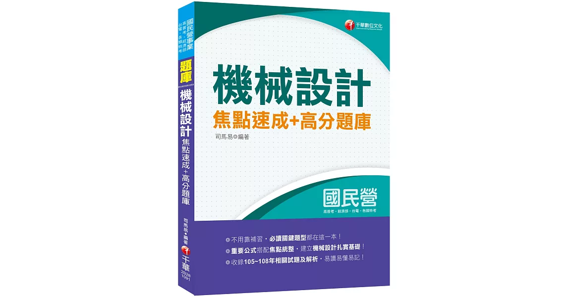 2020收錄105～108相關試題共26份 機械設計焦點速成+高分題庫［國民營台酒／郵政；高普地特；鐵路特考］ | 拾書所