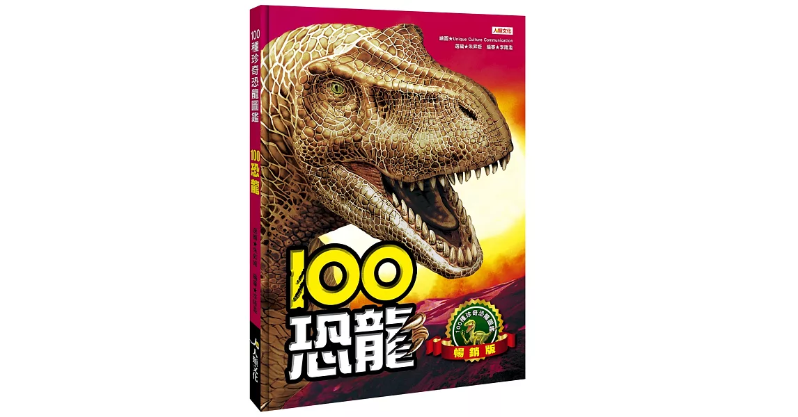 100恐龍(暢銷版) | 拾書所
