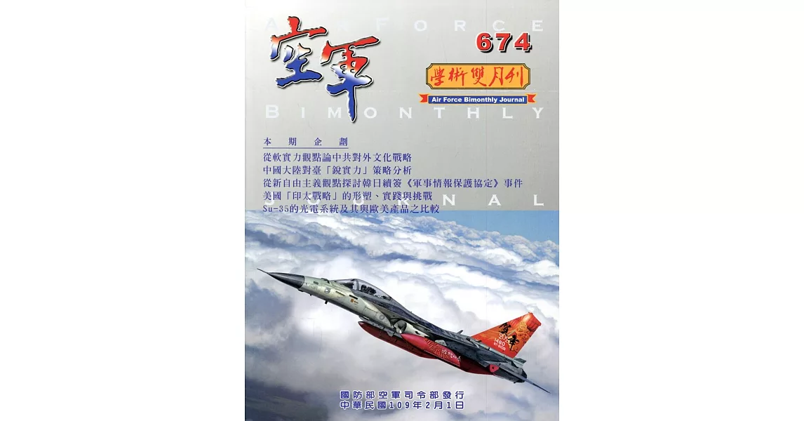 空軍學術雙月刊674(109/02) | 拾書所