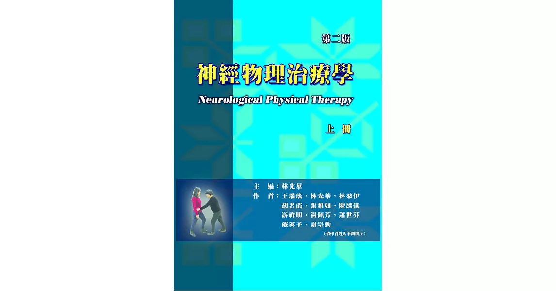 神經物理治療學(上冊)(二版) | 拾書所