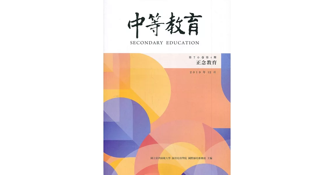 中等教育季刊70卷4期2019/12 | 拾書所