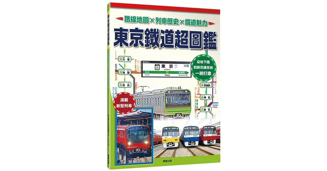 [閒聊] 鐵道新書：東京鐵道超圖鑑