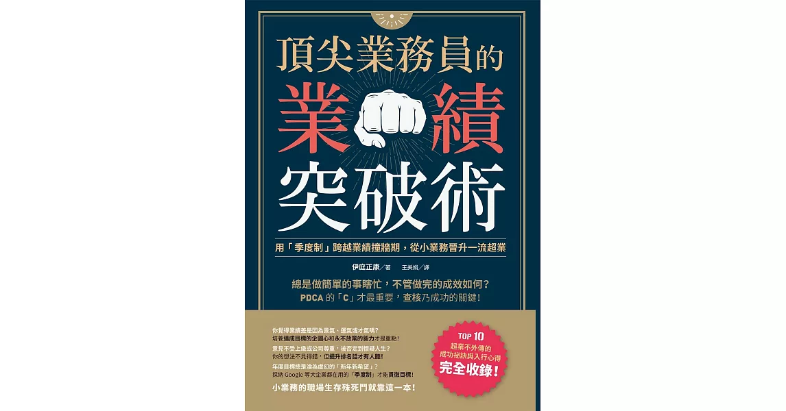 頂尖業務員的業績突破術：用「季度制」跨越業績撞牆期，從小業務晉升一流超業 | 拾書所